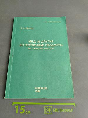 Мед и другие естественные продукты
