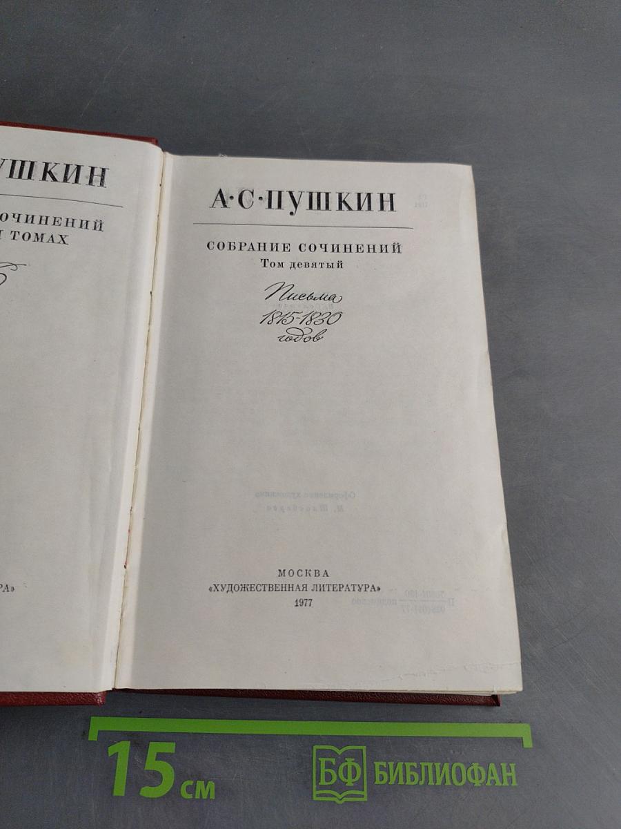 Собрание сочинений. Том девятый. Письма 1815-1830 годов