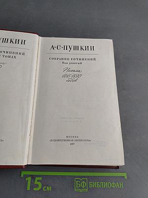Собрание сочинений. Том девятый. Письма 1815-1830 годов