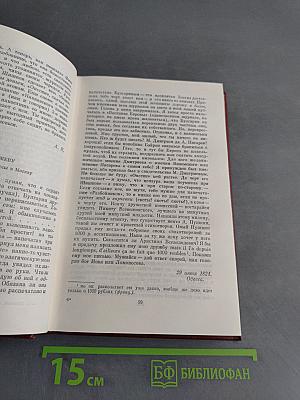 Собрание сочинений. Том девятый. Письма 1815-1830 годов
