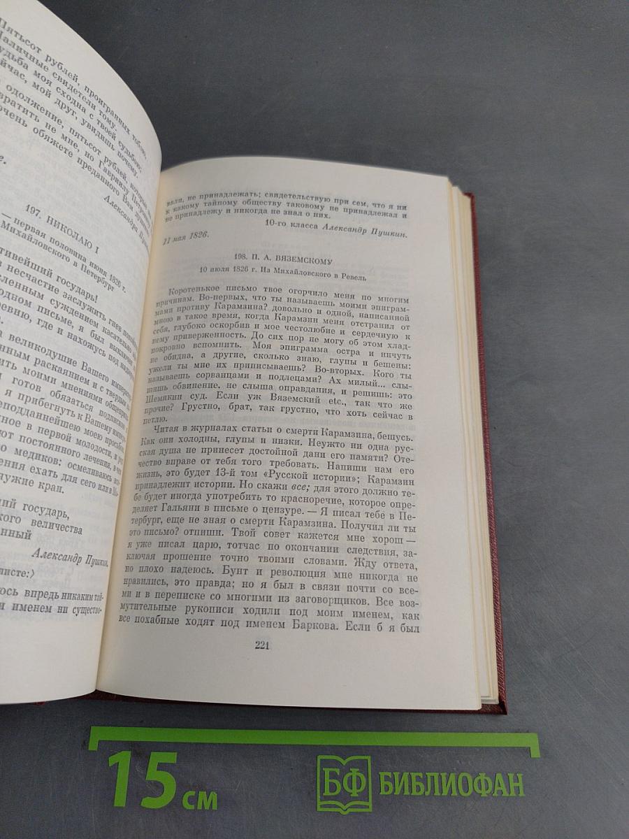 Собрание сочинений. Том девятый. Письма 1815-1830 годов