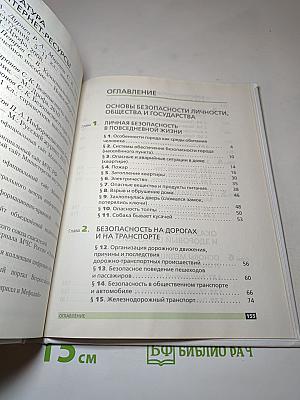 Основы безопасности жизнедеятельности 5 класс