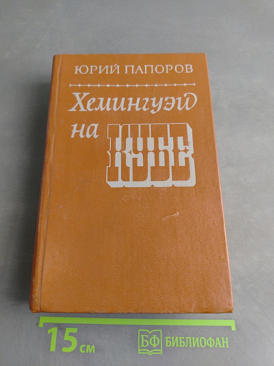Хемингуэй на Кубе