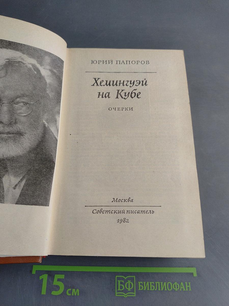 Хемингуэй на Кубе