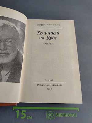 Хемингуэй на Кубе