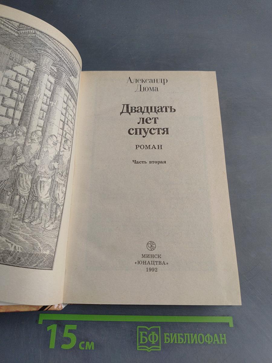 Двадцать лет спустя. Часть вторая