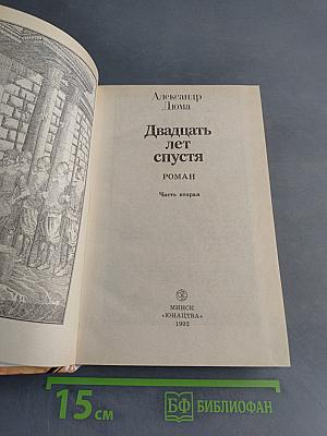 Двадцать лет спустя. Часть вторая