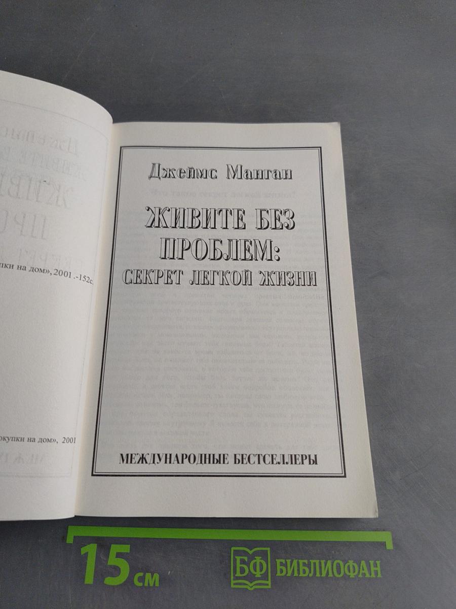 Живите без проблем: Секрет легкой жизни