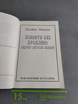 Живите без проблем: Секрет легкой жизни
