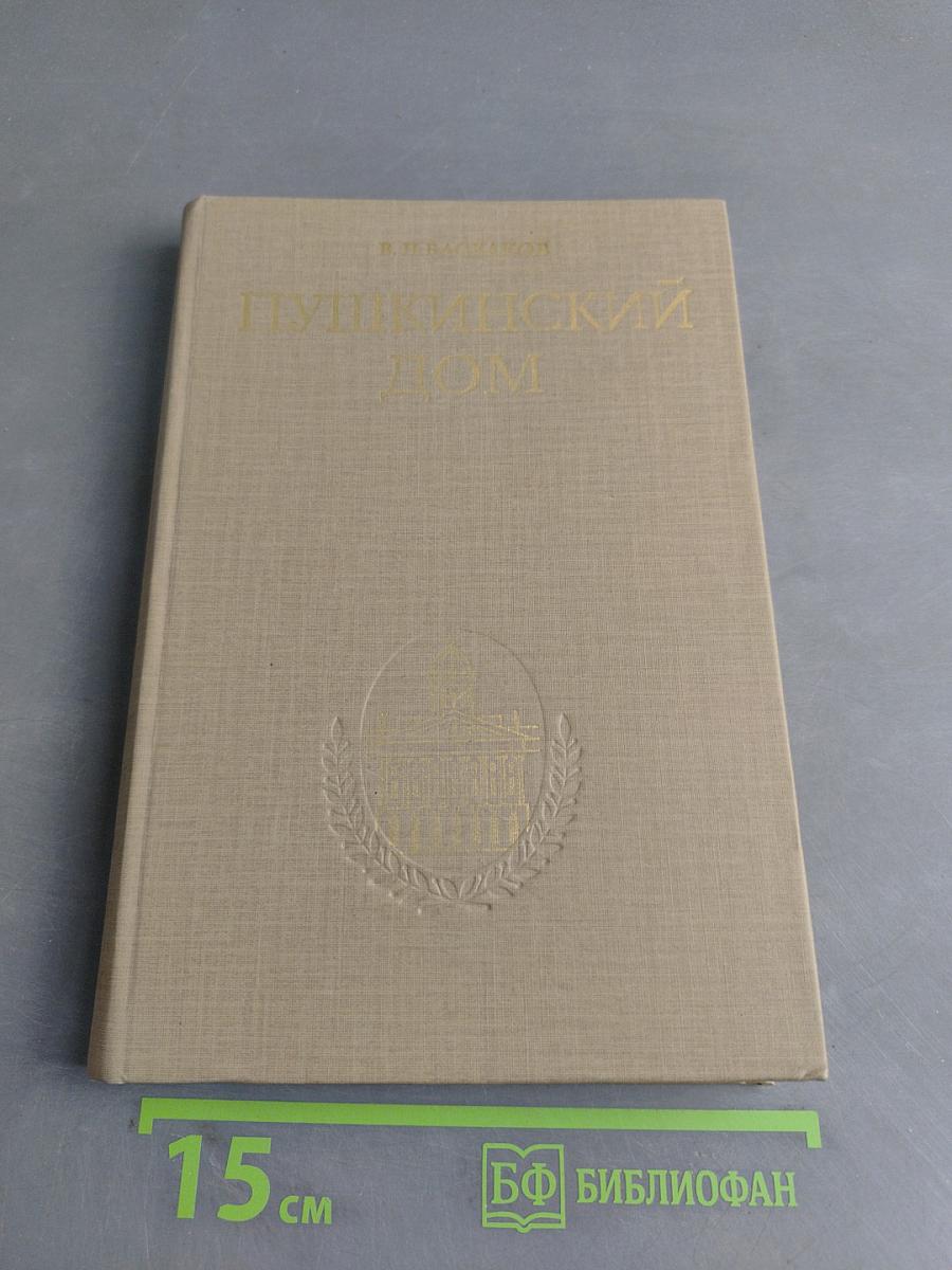 Пушкинский дом