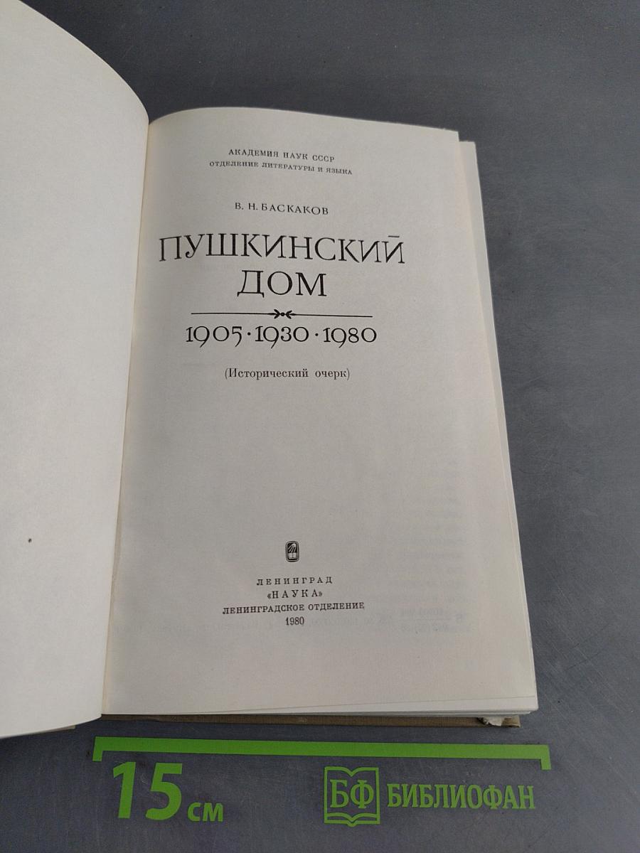Пушкинский дом