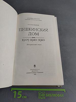 Пушкинский дом