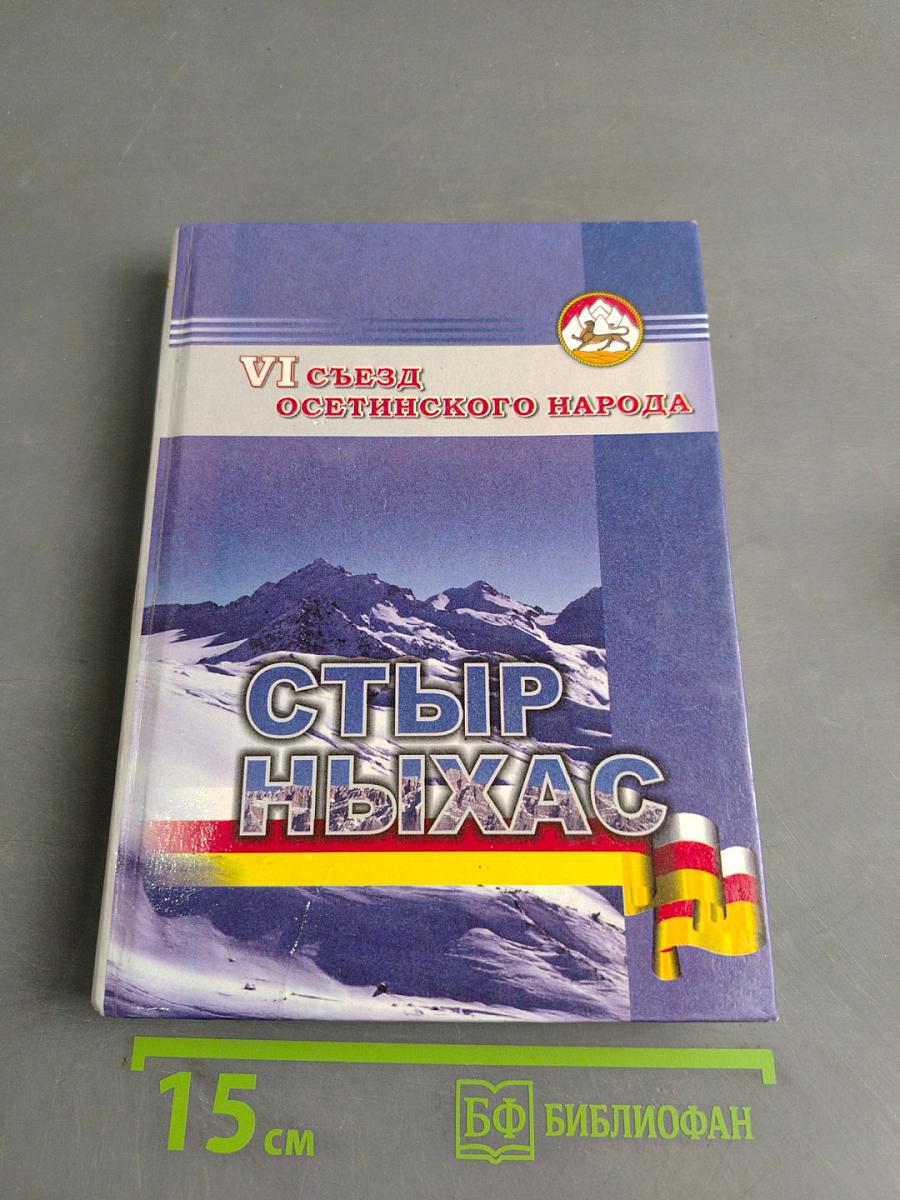 VI съезд осетинского народа "Стыр Ныхас"