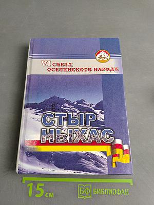 VI съезд осетинского народа "Стыр Ныхас"