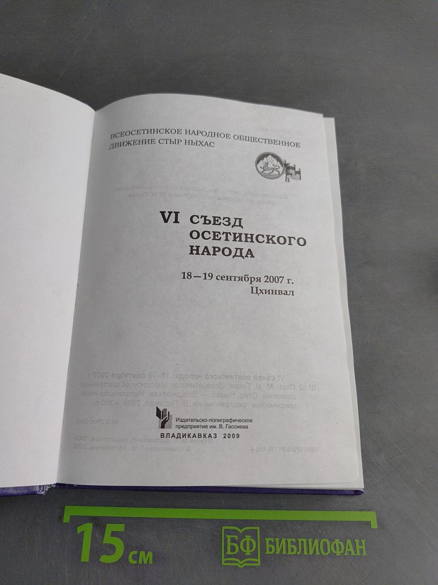 VI съезд осетинского народа "Стыр Ныхас"