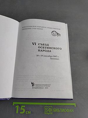 VI съезд осетинского народа "Стыр Ныхас"