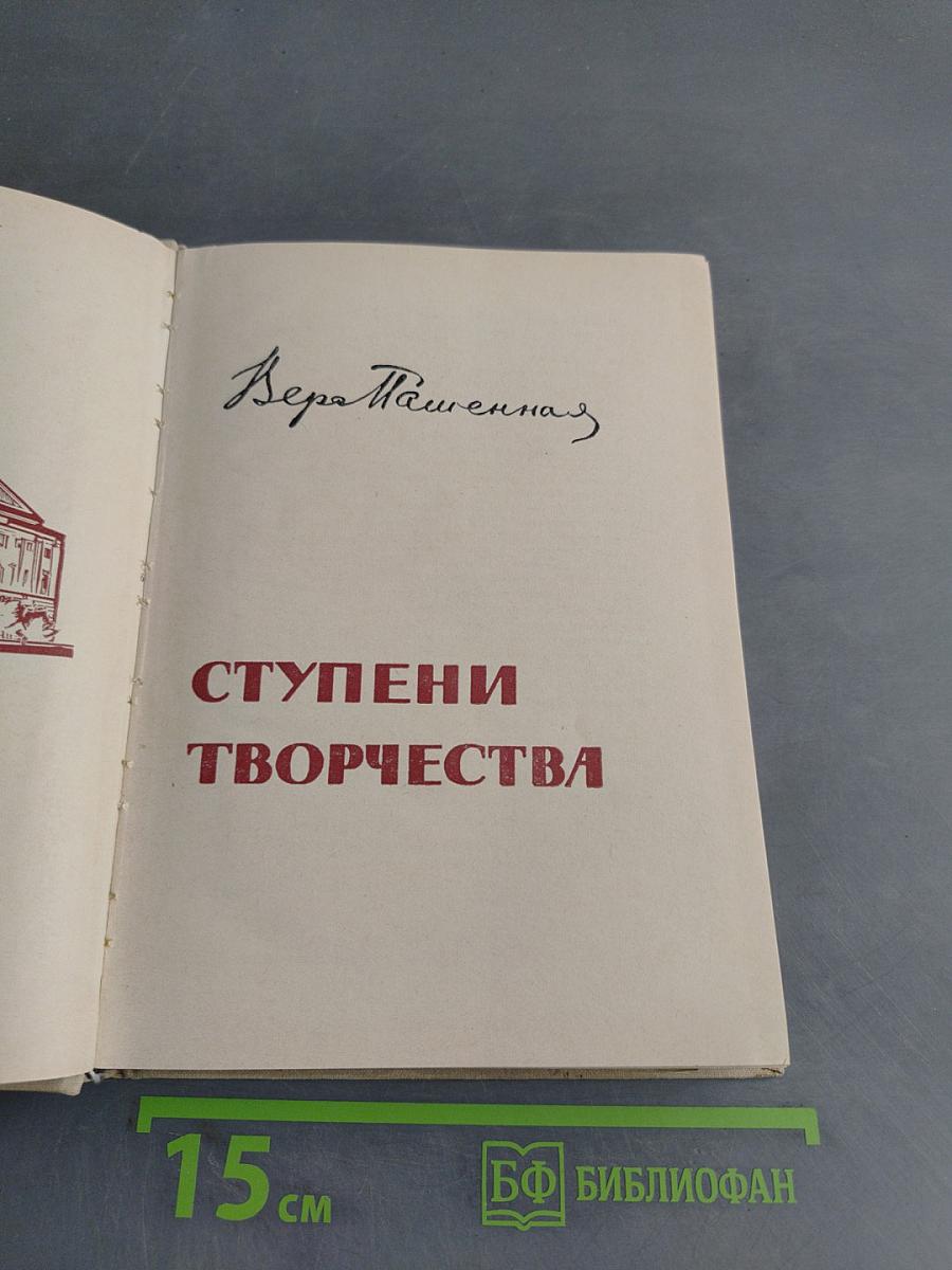 Ступени творчества