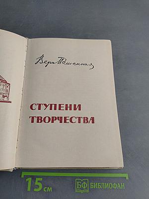 Ступени творчества