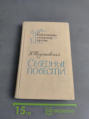 Северные повести