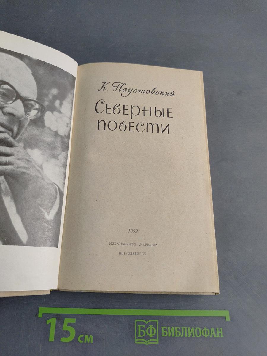 Северные повести