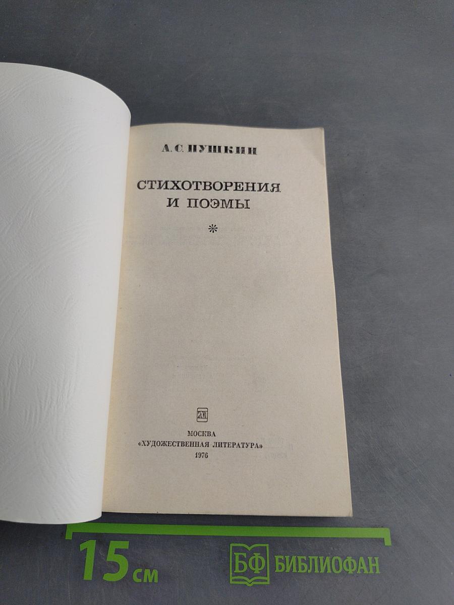 Стихотворения и поэмы