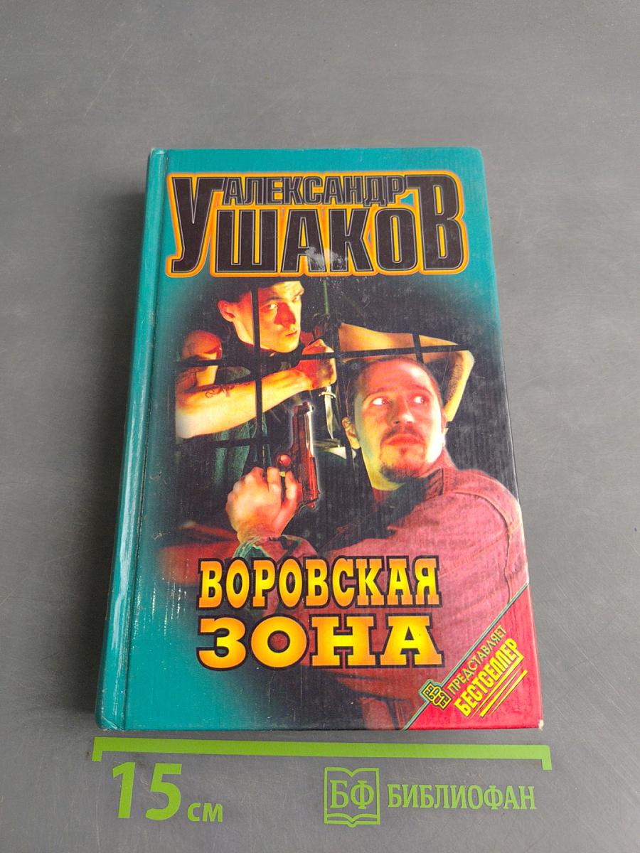 Воровская зона