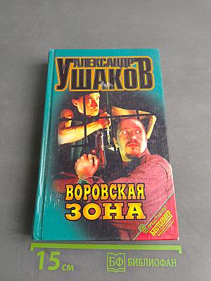 Воровская зона