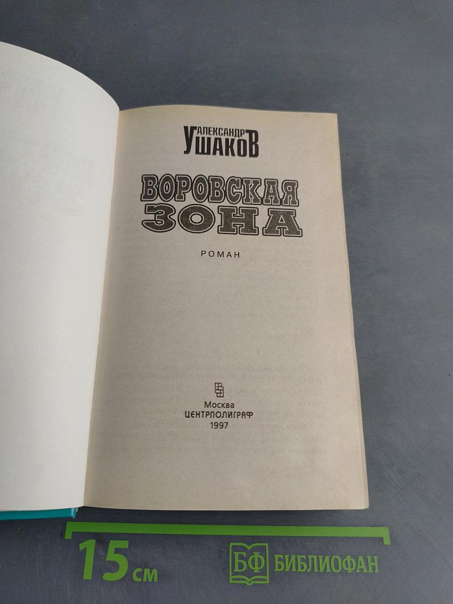 Воровская зона
