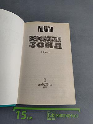 Воровская зона