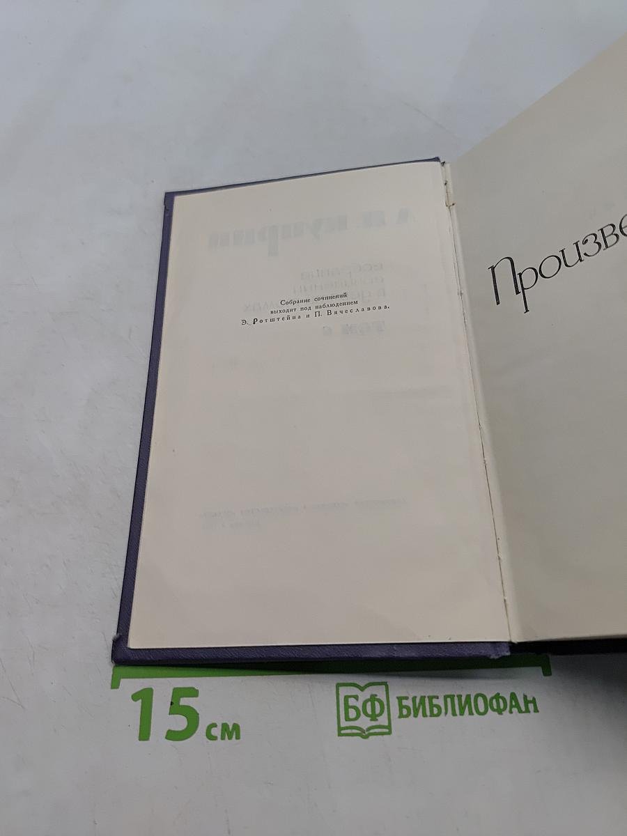 Собрание сочинений в девяти томах. Том 6. Произведения 1914-1916