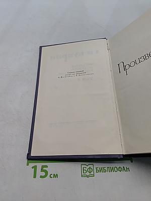 Собрание сочинений в девяти томах. Том 6. Произведения 1914-1916
