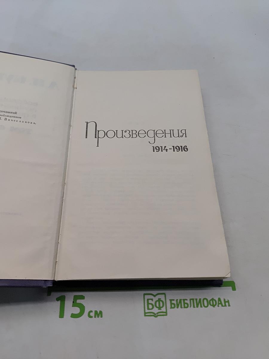 Собрание сочинений в девяти томах. Том 6. Произведения 1914-1916