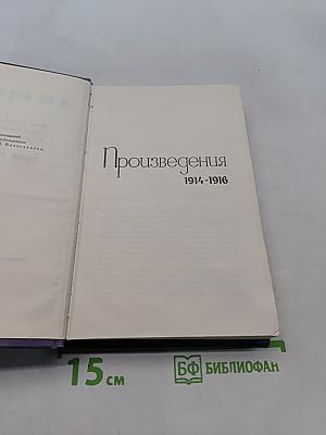 Собрание сочинений в девяти томах. Том 6. Произведения 1914-1916