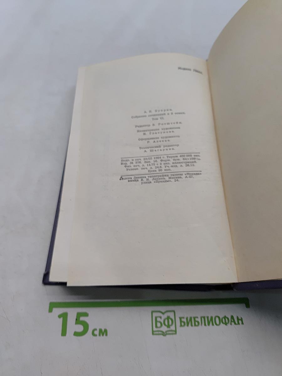 Собрание сочинений в девяти томах. Том 6. Произведения 1914-1916