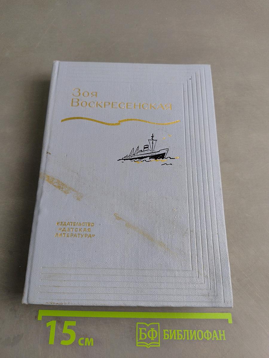 Зоя Воскресенская. Том 2. Девочка в бурном море. Ястребки. Рассказы