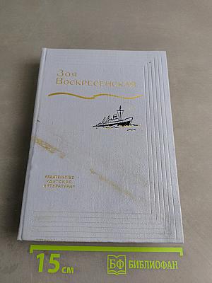 Зоя Воскресенская. Том 2. Девочка в бурном море. Ястребки. Рассказы