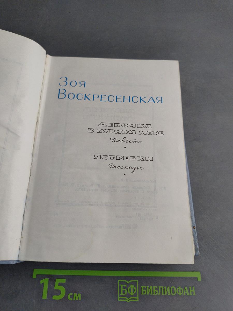 Зоя Воскресенская. Том 2. Девочка в бурном море. Ястребки. Рассказы
