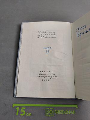Зоя Воскресенская. Том 2. Девочка в бурном море. Ястребки. Рассказы
