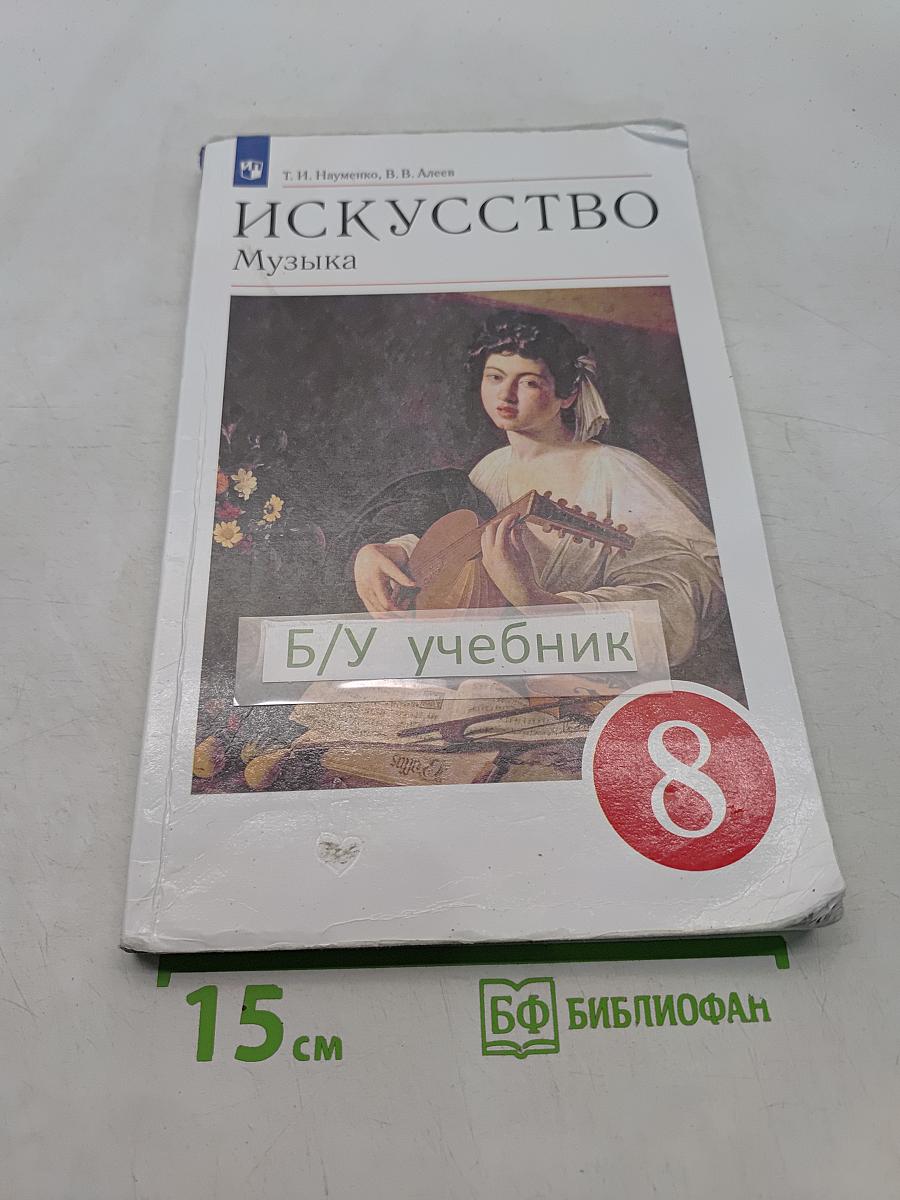 Искусство. Музыка. Учебник для 8 класса