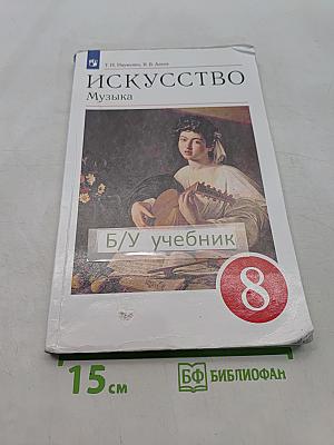 Искусство. Музыка. Учебник для 8 класса
