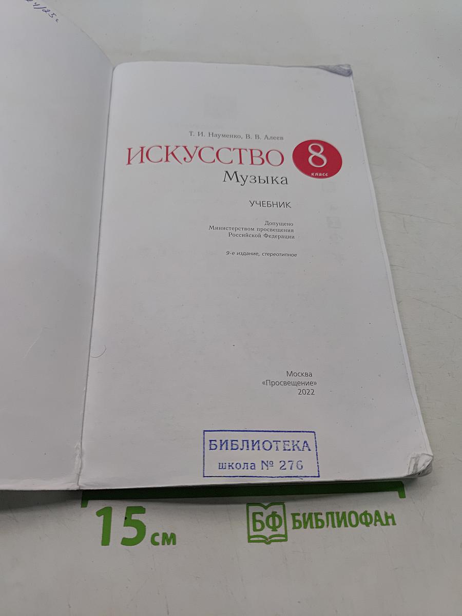 Искусство. Музыка. Учебник для 8 класса
