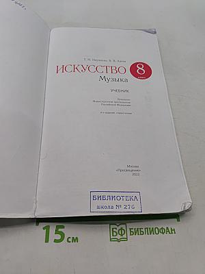 Искусство. Музыка. Учебник для 8 класса