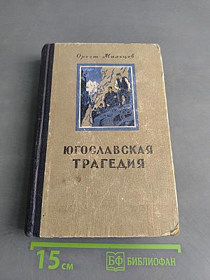 Югославская трагедия