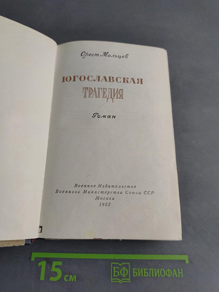 Югославская трагедия