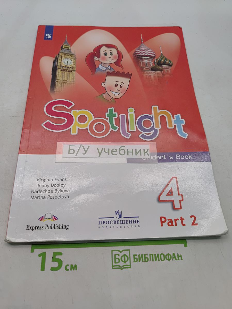 Spotlight 4. Английский язык. Учебник. В двух частях. Часть 2. 4 класс