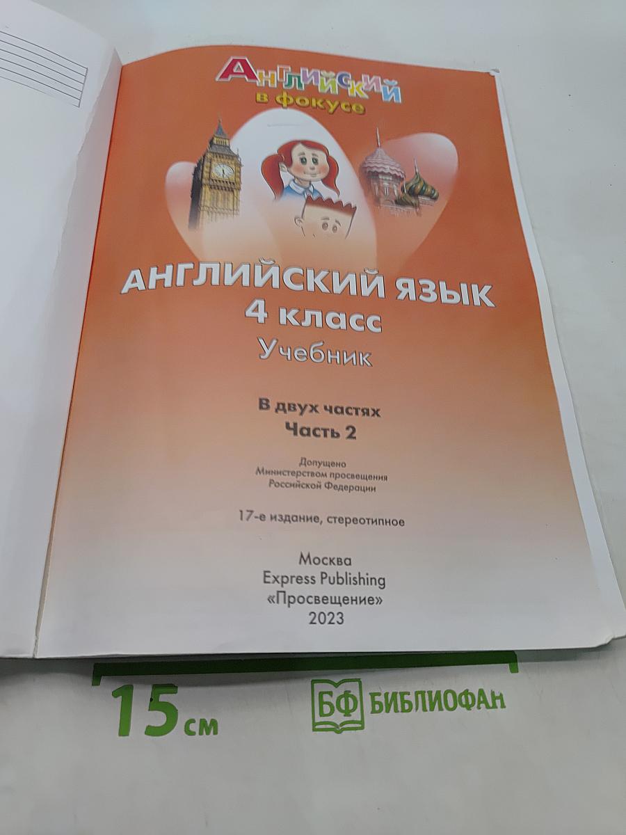 Spotlight 4. Английский язык. Учебник. В двух частях. Часть 2. 4 класс
