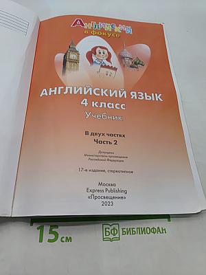 Spotlight 4. Английский язык. Учебник. В двух частях. Часть 2. 4 класс