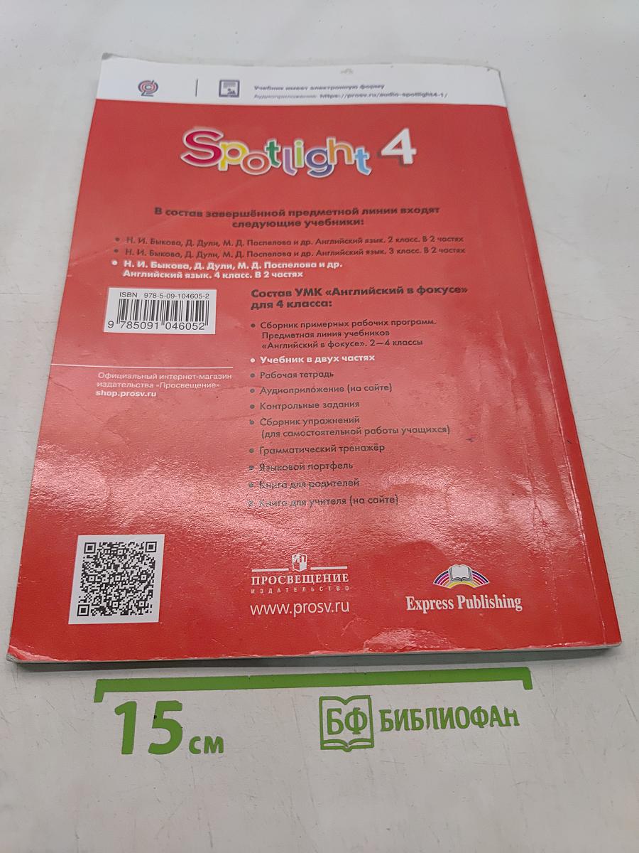 Spotlight 4. Английский язык. Учебник. В двух частях. Часть 2. 4 класс