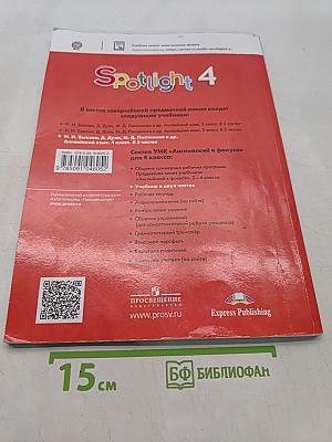 Spotlight 4. Английский язык. Учебник. В двух частях. Часть 2. 4 класс