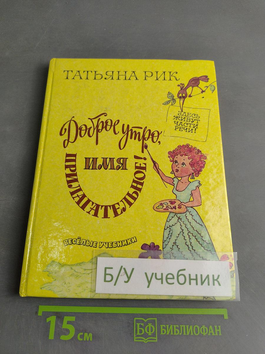 Доброе утро, имя прилагательное! Выпуск 2